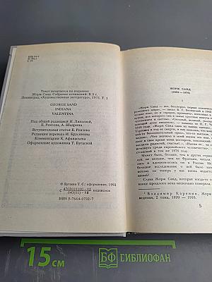 Жорж Санд. Собрание сочинений. Том I. Индиана. Валентина