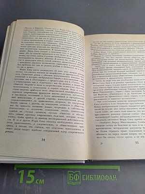 Жорж Санд. Собрание сочинений. Том I. Индиана. Валентина