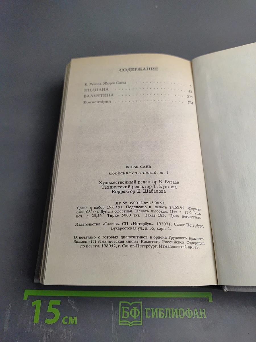 Жорж Санд. Собрание сочинений. Том I. Индиана. Валентина