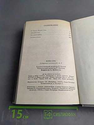 Жорж Санд. Собрание сочинений. Том I. Индиана. Валентина