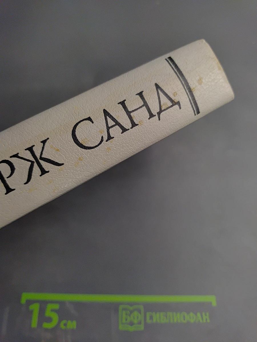 Жорж Санд. Собрание сочинений. Том I. Индиана. Валентина