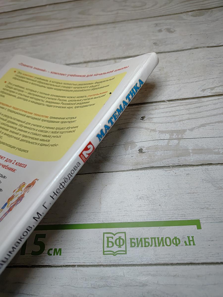 Математика 2 класс Часть 1