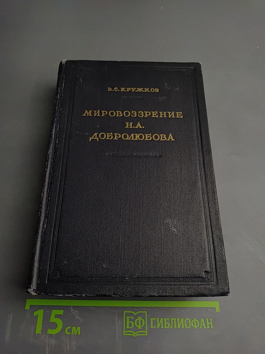 Мировоззрение Н.А. Добролюбова