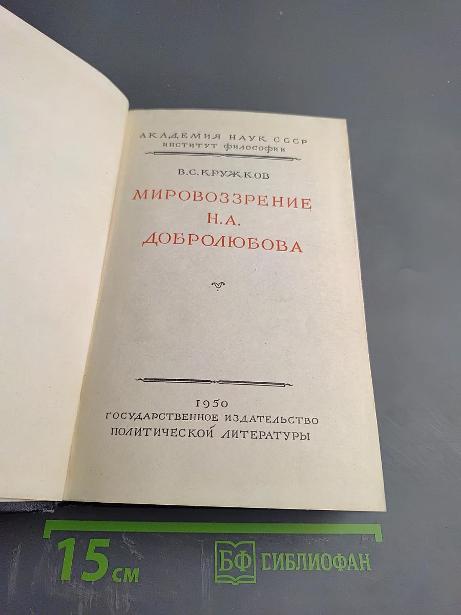 Мировоззрение Н.А. Добролюбова