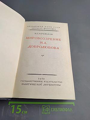 Мировоззрение Н.А. Добролюбова