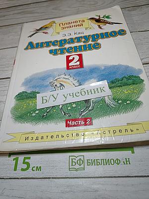 Литературное чтение для 2 класса. Часть 2