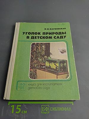 Уголок природы в детском саду