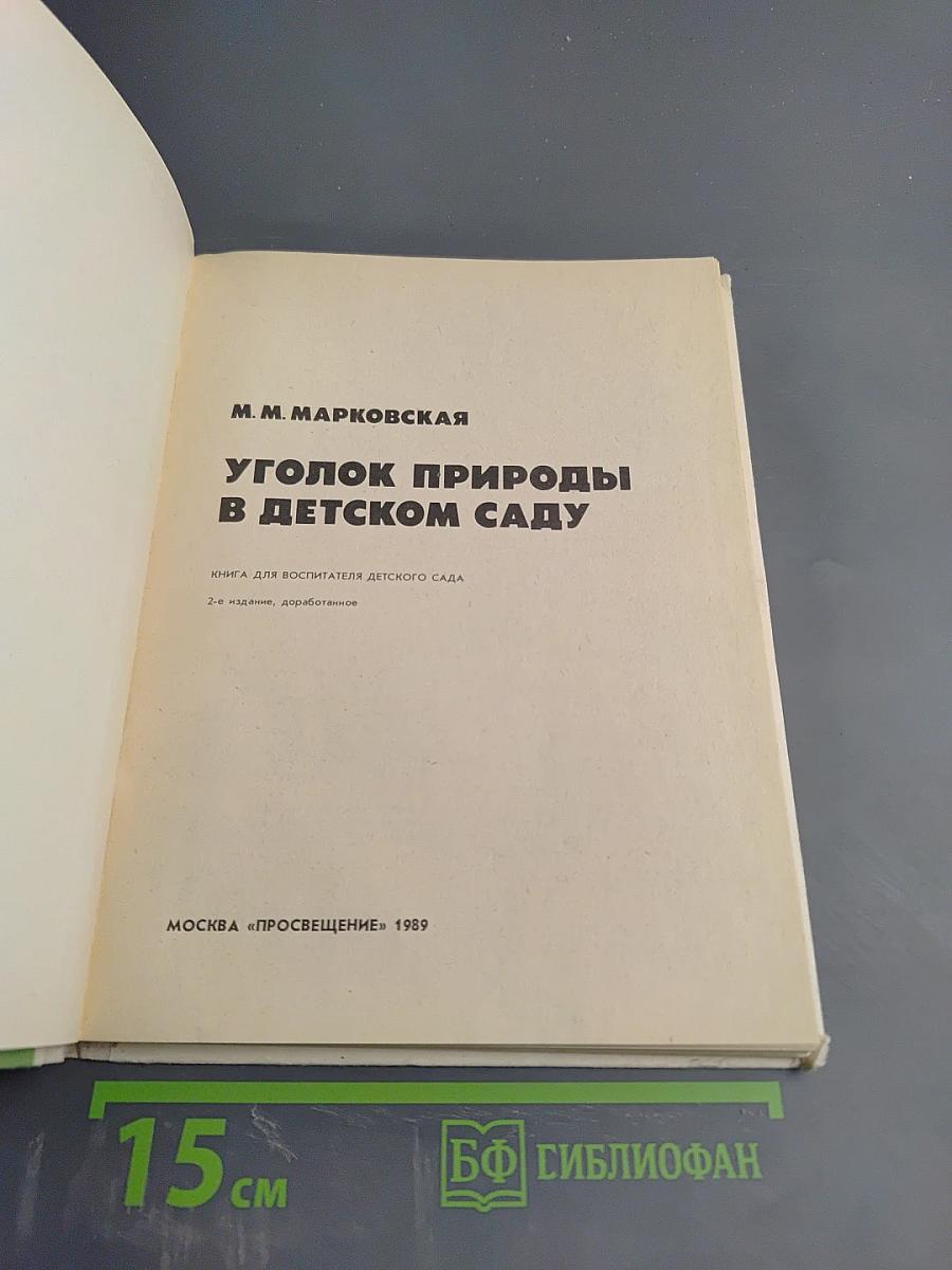Уголок природы в детском саду