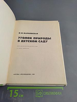 Уголок природы в детском саду