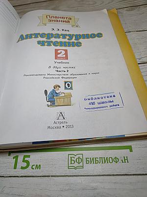 Литературное чтение для 2 класса. Часть 2