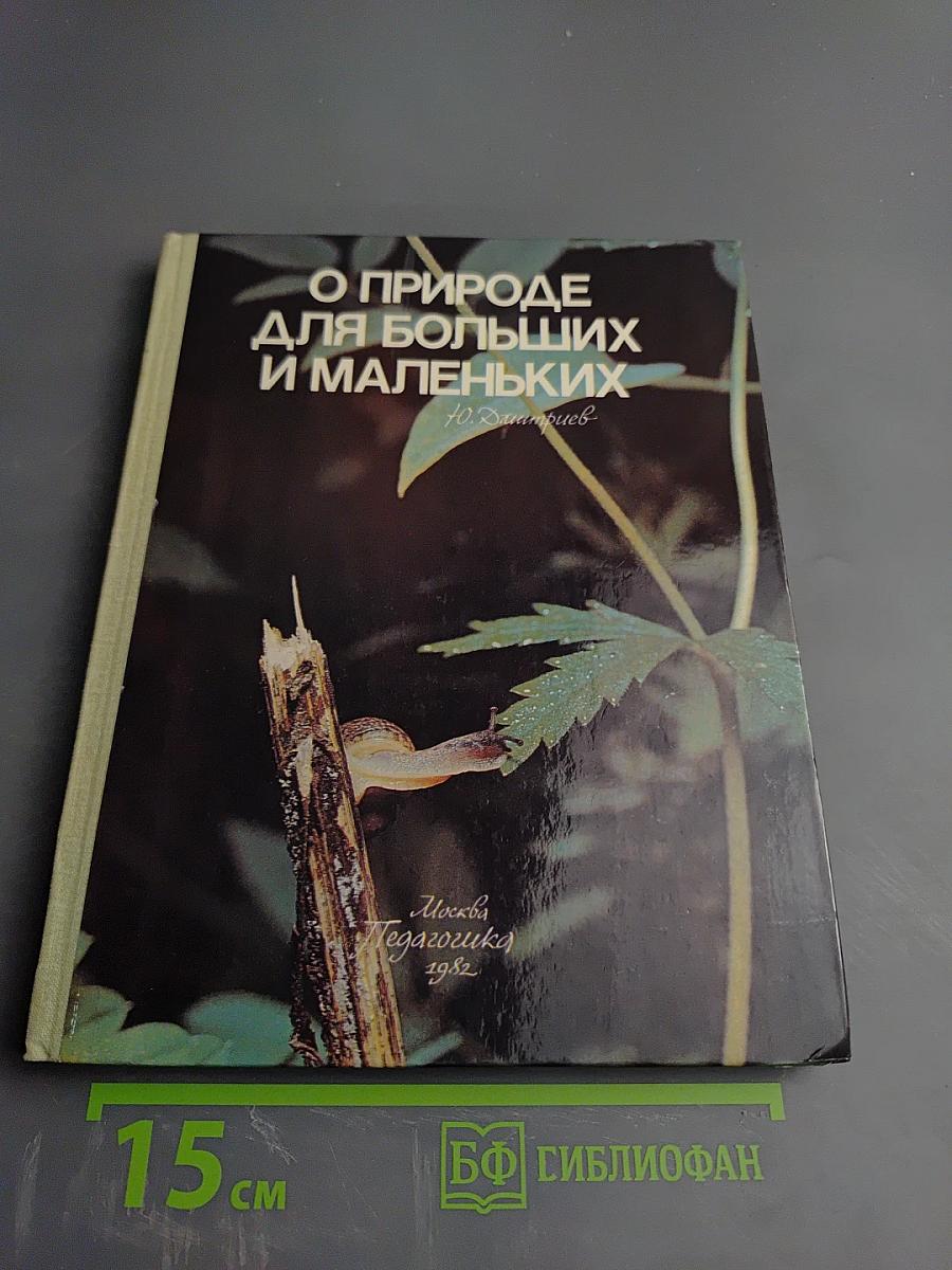 О природе для больших и маленьких