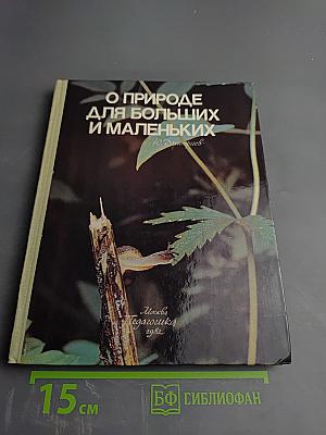 О природе для больших и маленьких