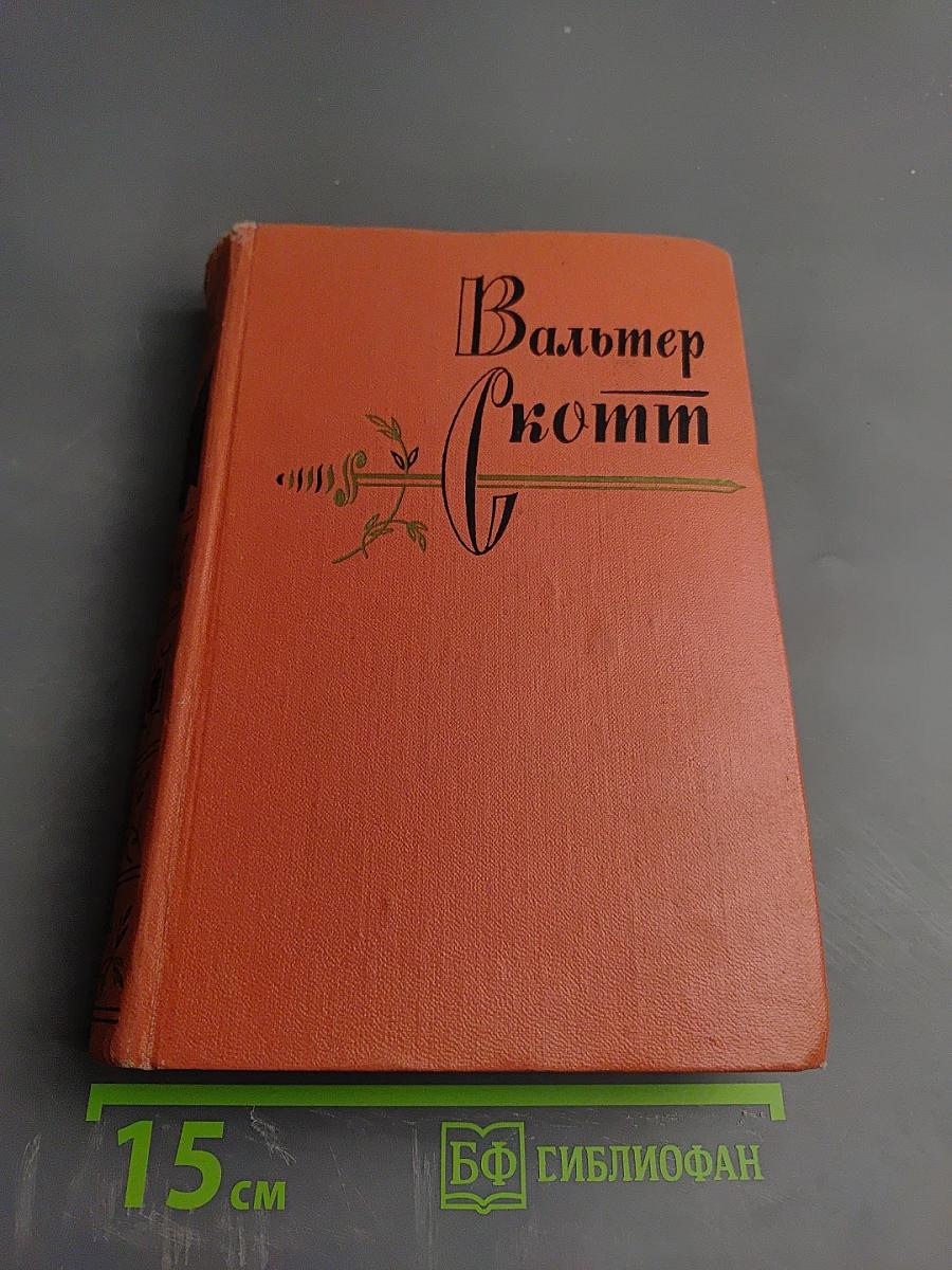 Вудсток, или Кавалер