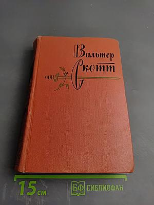 Вудсток, или Кавалер