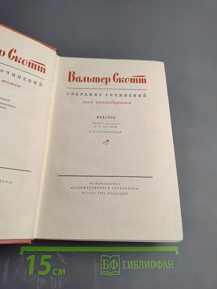 Вудсток, или Кавалер