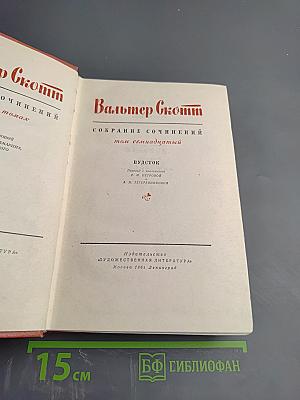 Вудсток, или Кавалер