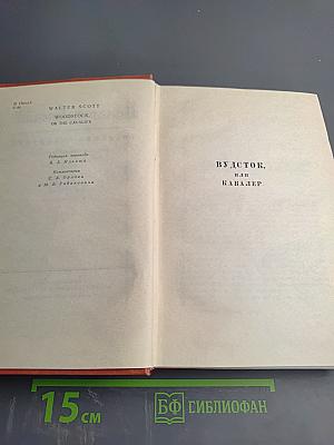 Вудсток, или Кавалер