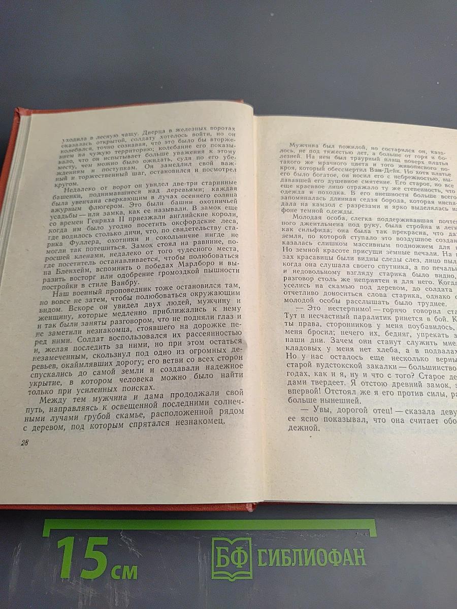 Вудсток, или Кавалер