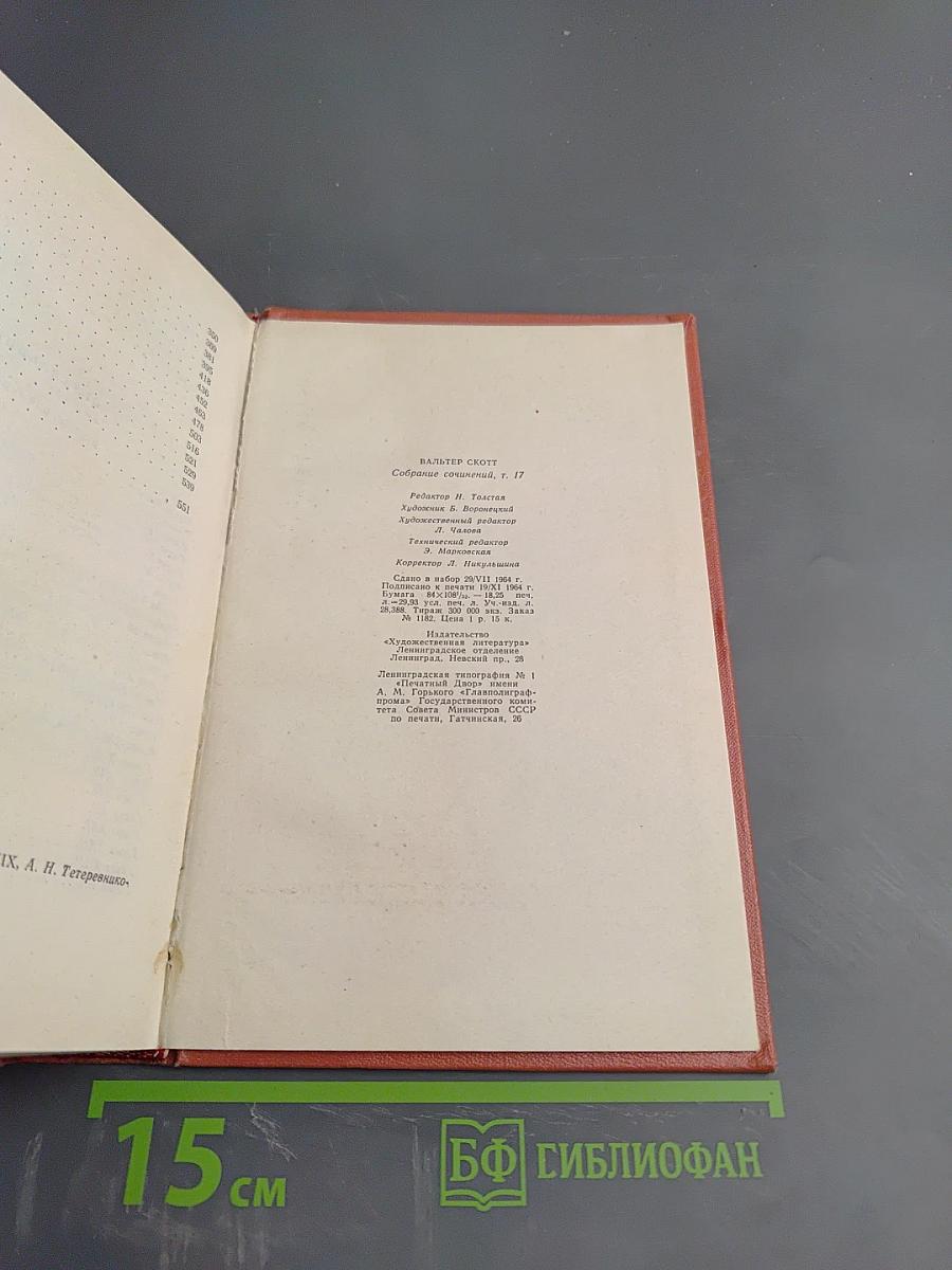 Вудсток, или Кавалер