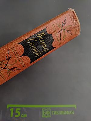 Вудсток, или Кавалер