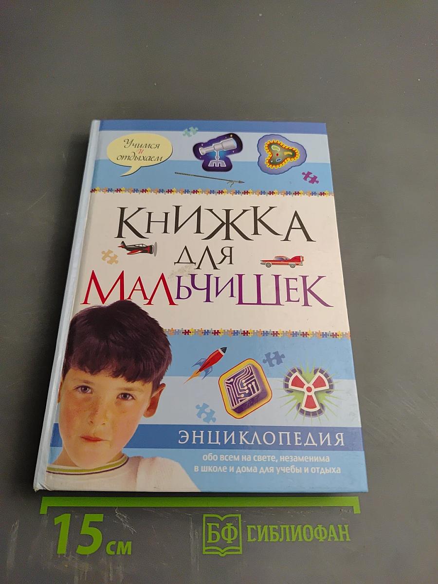 Книжка для мальчишек. Энциклопедия