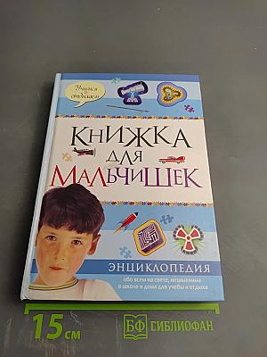 Книжка для мальчишек. Энциклопедия