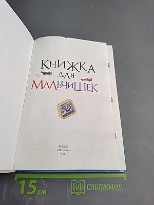 Книжка для мальчишек. Энциклопедия