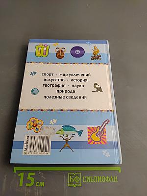 Книжка для мальчишек. Энциклопедия