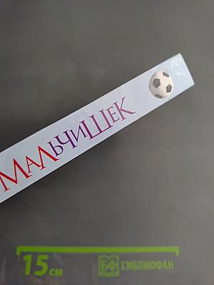 Книжка для мальчишек. Энциклопедия