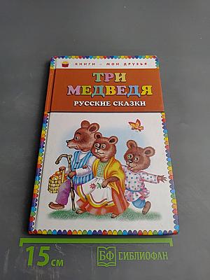 Три медведя. Русские сказки
