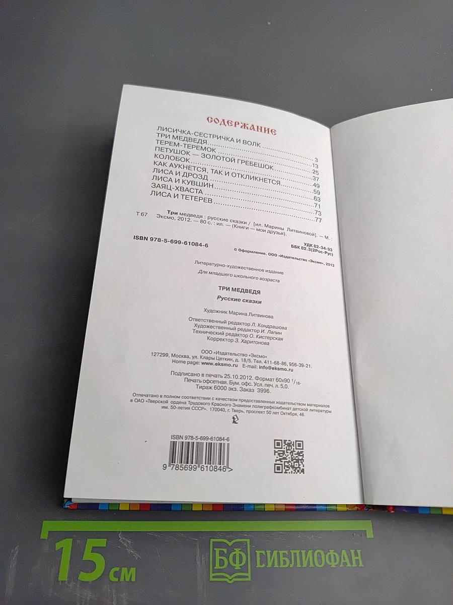 Три медведя. Русские сказки