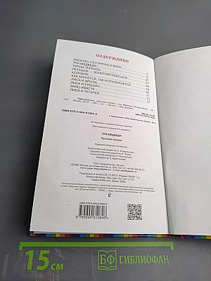 Три медведя. Русские сказки