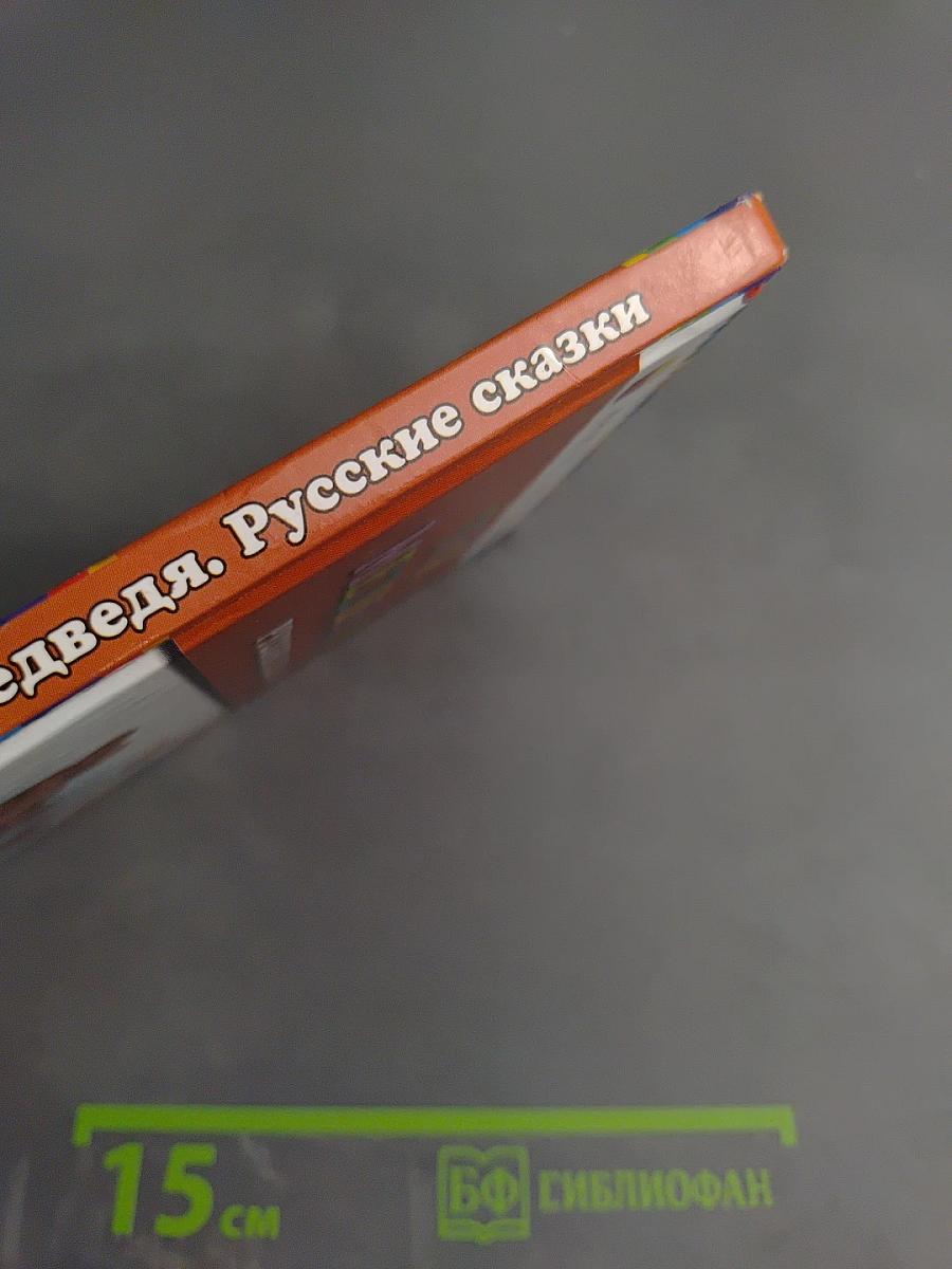 Три медведя. Русские сказки