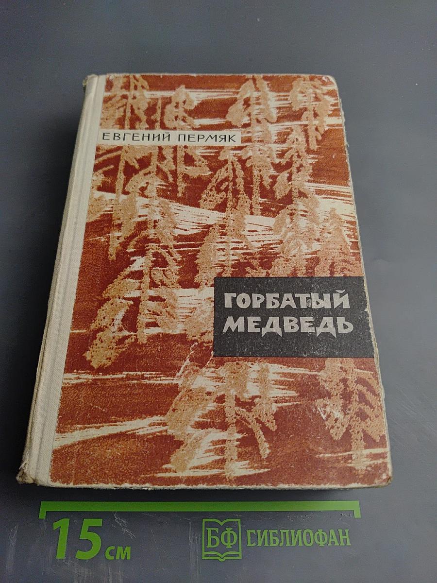 Горбатый медведь