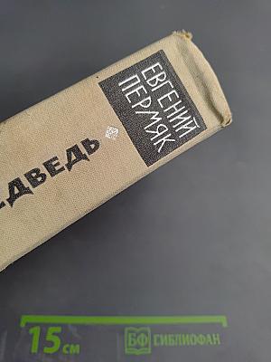 Горбатый медведь