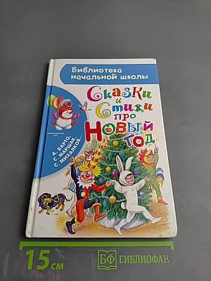 Сказки и стихи про Новый год