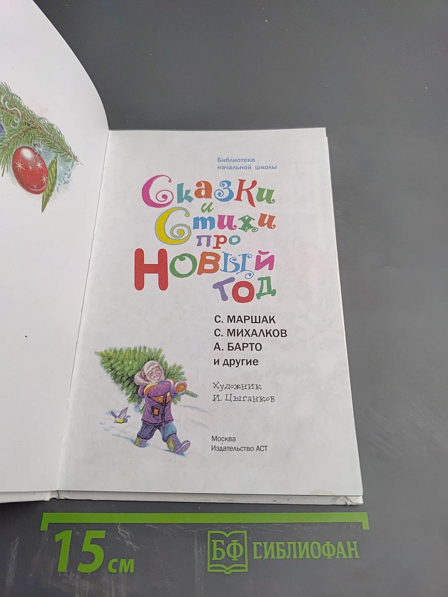 Сказки и стихи про Новый год