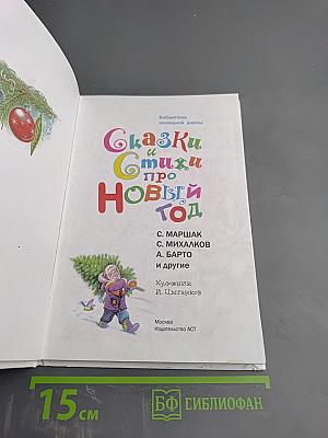 Сказки и стихи про Новый год