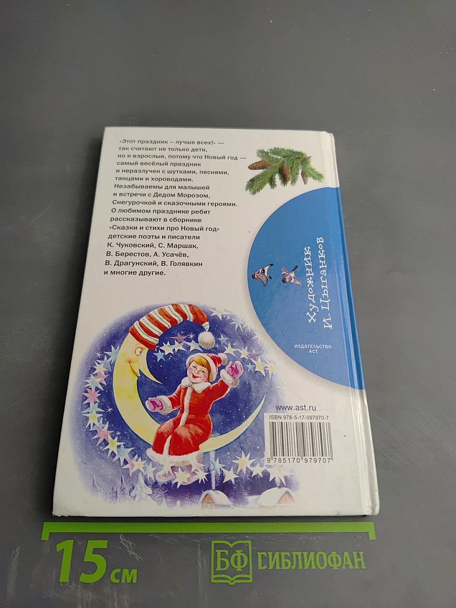 Сказки и стихи про Новый год