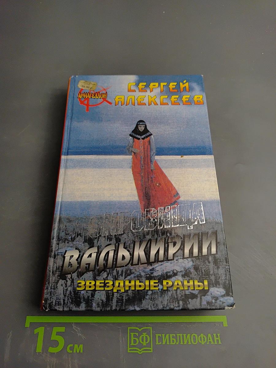 Сокровища Валькирии. Звездные раны