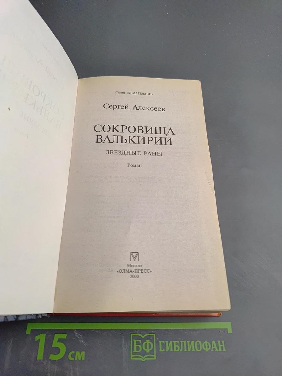 Сокровища Валькирии. Звездные раны