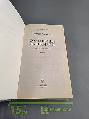 Сокровища Валькирии. Звездные раны