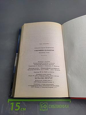 Сокровища Валькирии. Звездные раны