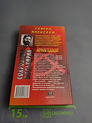 Сокровища Валькирии. Звездные раны