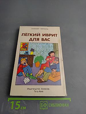 Лёгкий иврит для вас