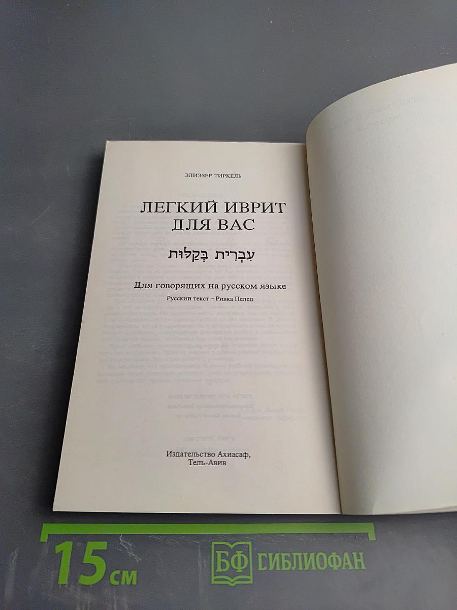 Лёгкий иврит для вас