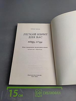 Лёгкий иврит для вас