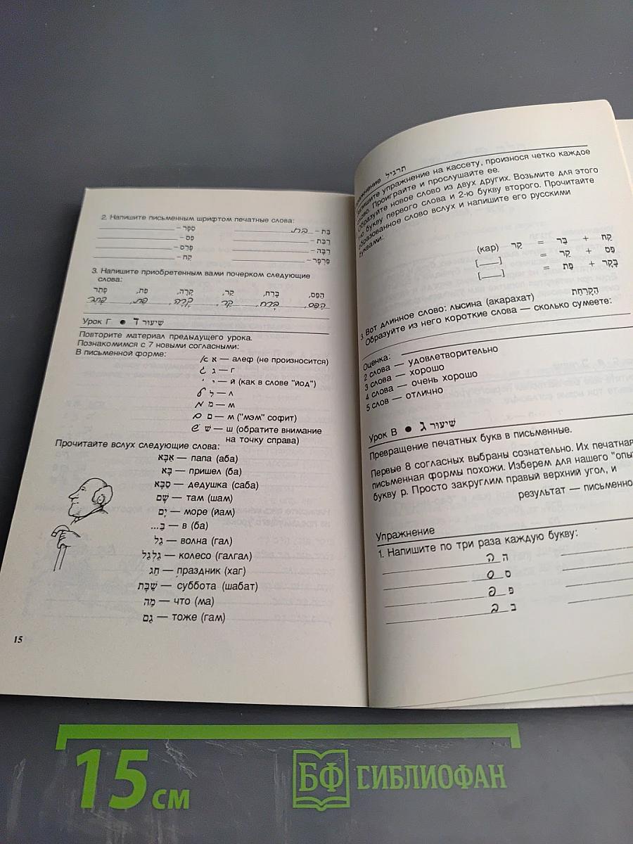 Лёгкий иврит для вас