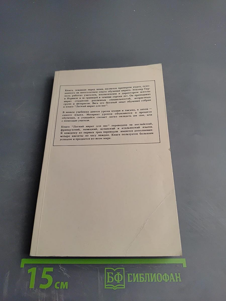 Лёгкий иврит для вас