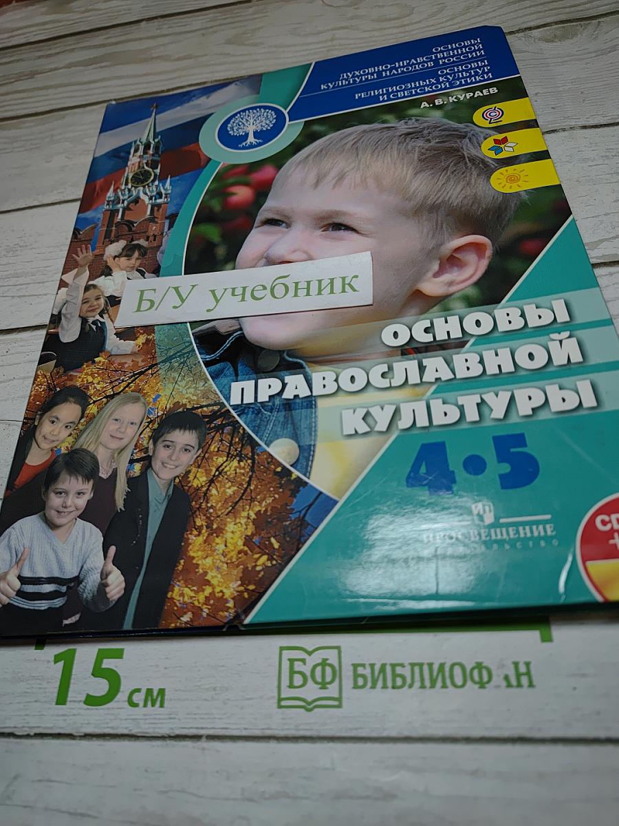 Основы православной культуры 4-5 классы